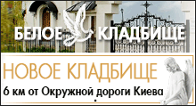 Белое кладбище
