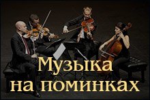 Музыка на поминках