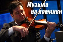 Музыка на поминки
