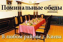 Поминальные обеды в Киеве